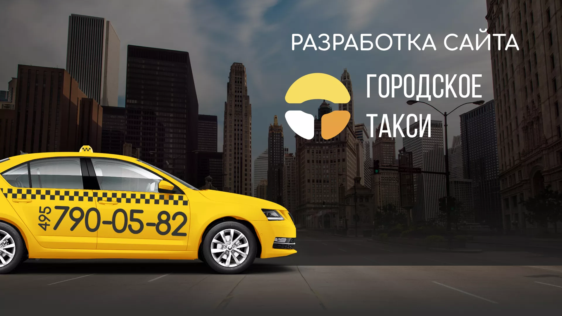 Разработка сайта службы «Городского такси» в Ижевске
