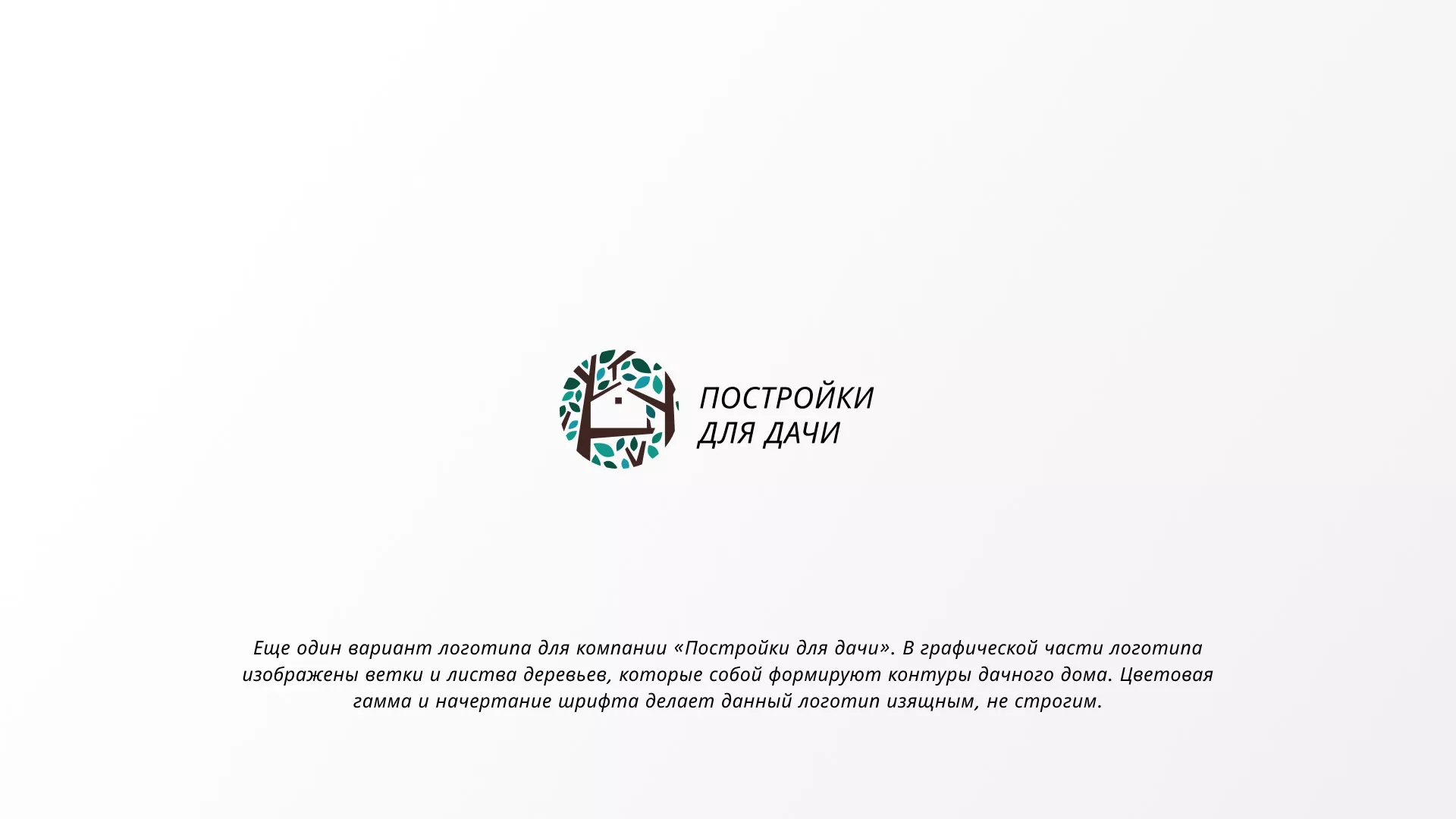 Создание логотипа компании «Постройки для дачи» в Ижевске