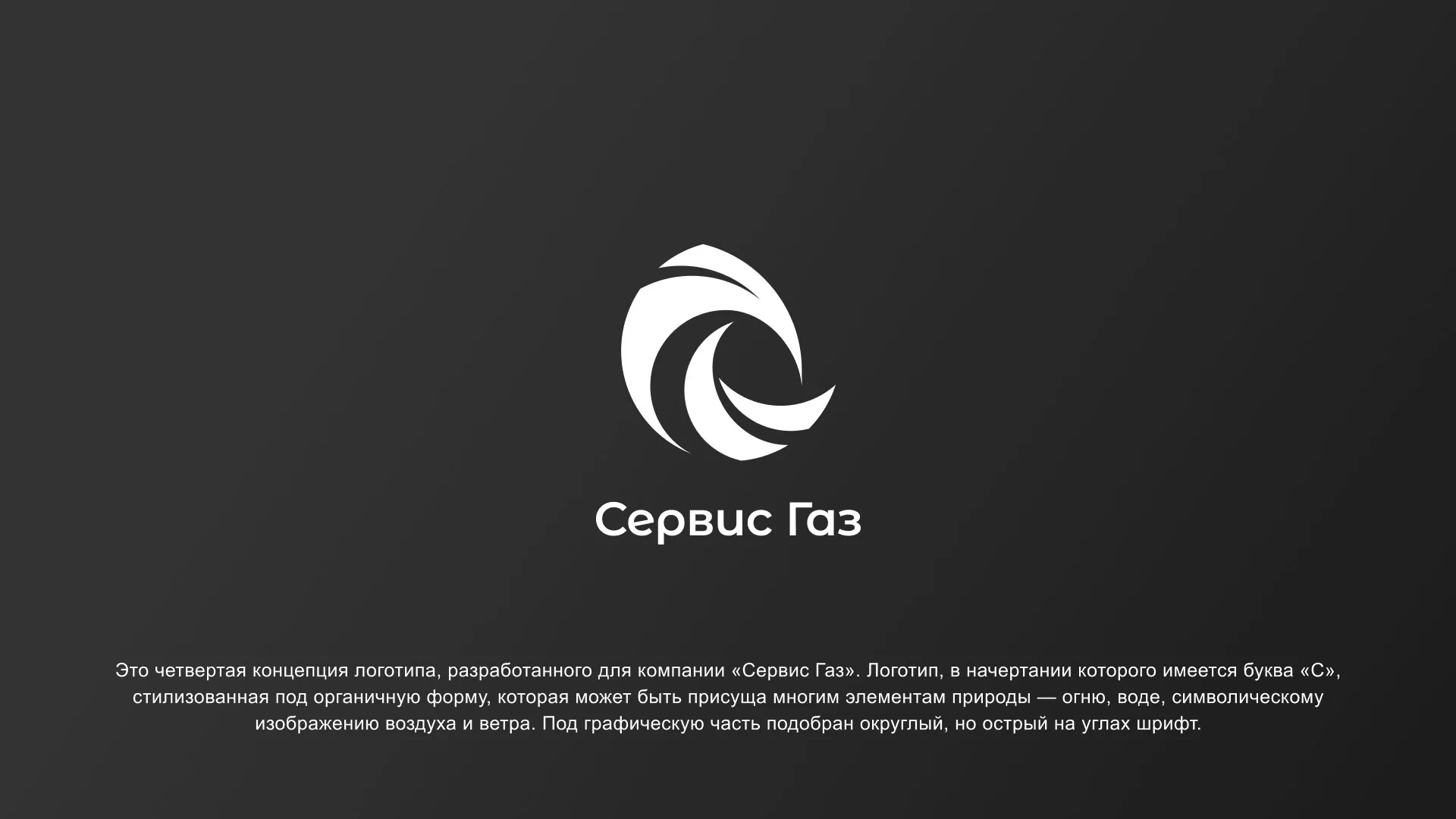 Создание логотипа газовой компании «Сервис Газ» в Ижевске