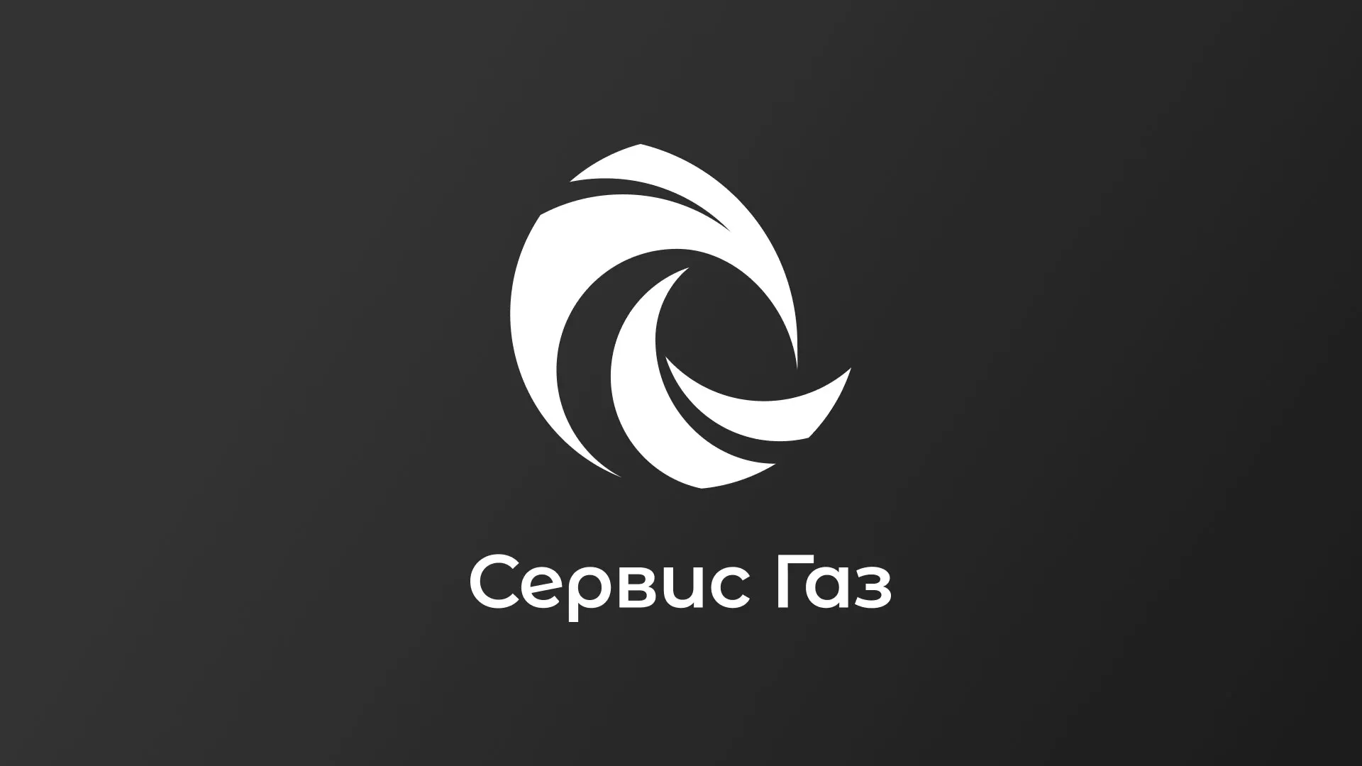 Создание логотипа газовой компании «Сервис Газ» в Ижевске
