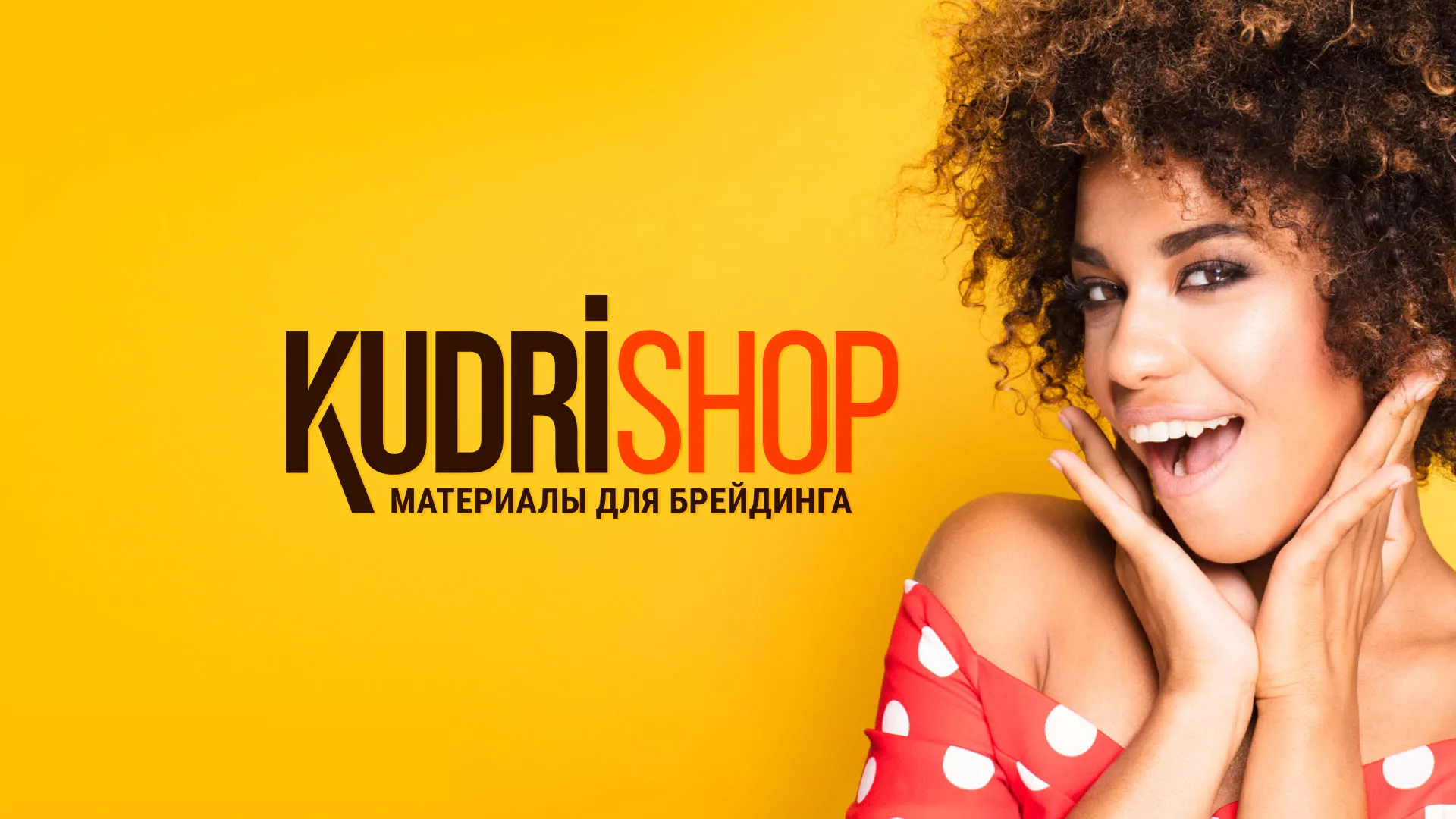 Создание интернет-магазина «КудриШоп» в Ижевске