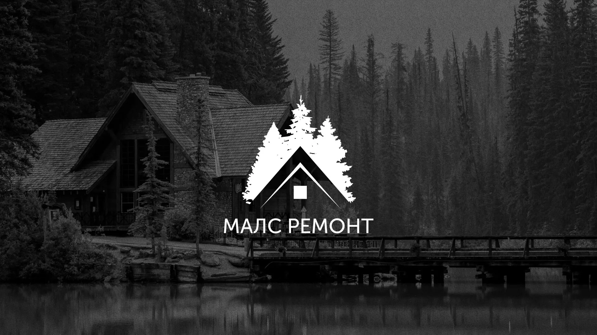 Разработка логотипа для компании «МАЛС РЕМОНТ» в Ижевске