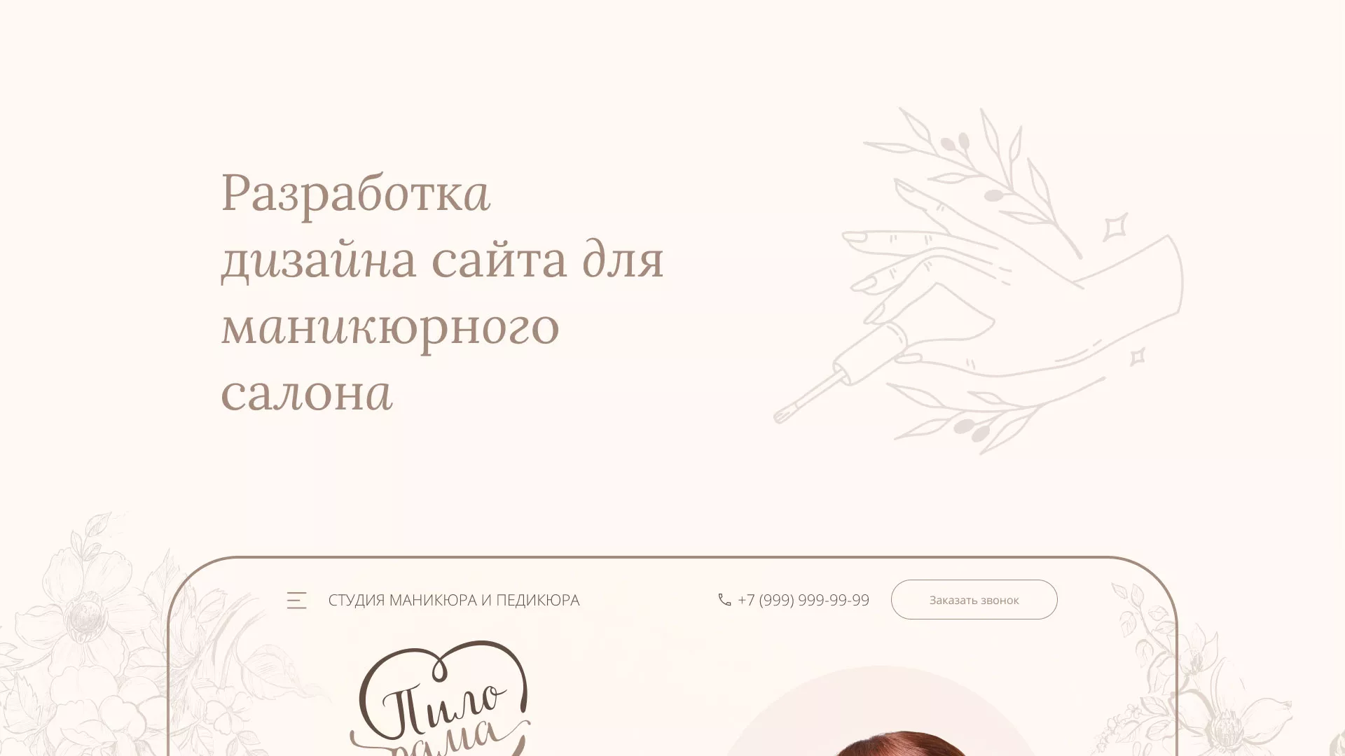 Разработка дизайна сайта маникюрного салона в Ижевске