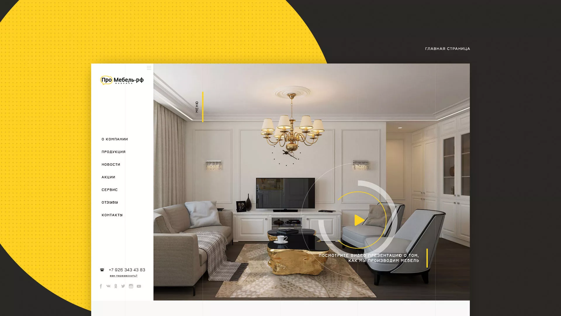 Разработка сайта для производства мебели «Про мебель» в Ижевске