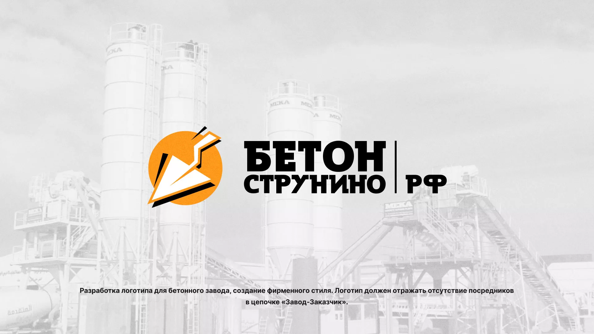 Разработка логотипа для бетонного завода в Ижевске