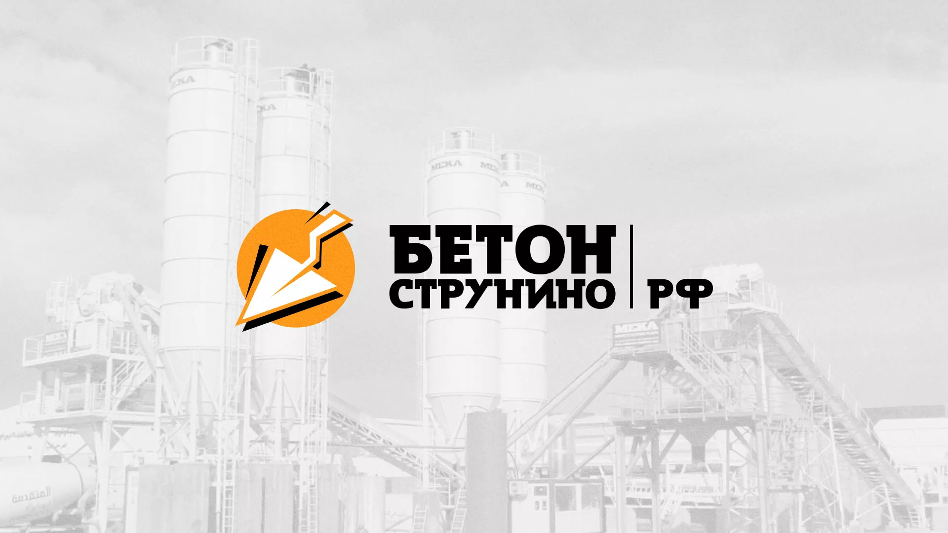Разработка логотипа для бетонного завода в Ижевске