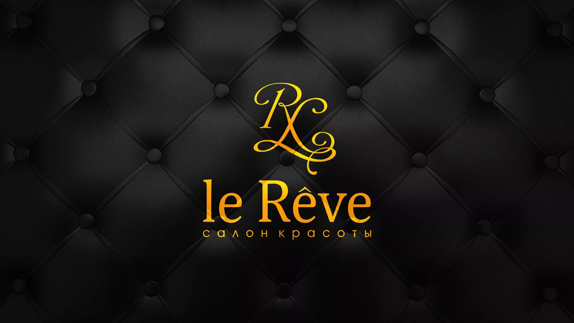 Разработка листовок для салона красоты «Le Reve» в Ижевске