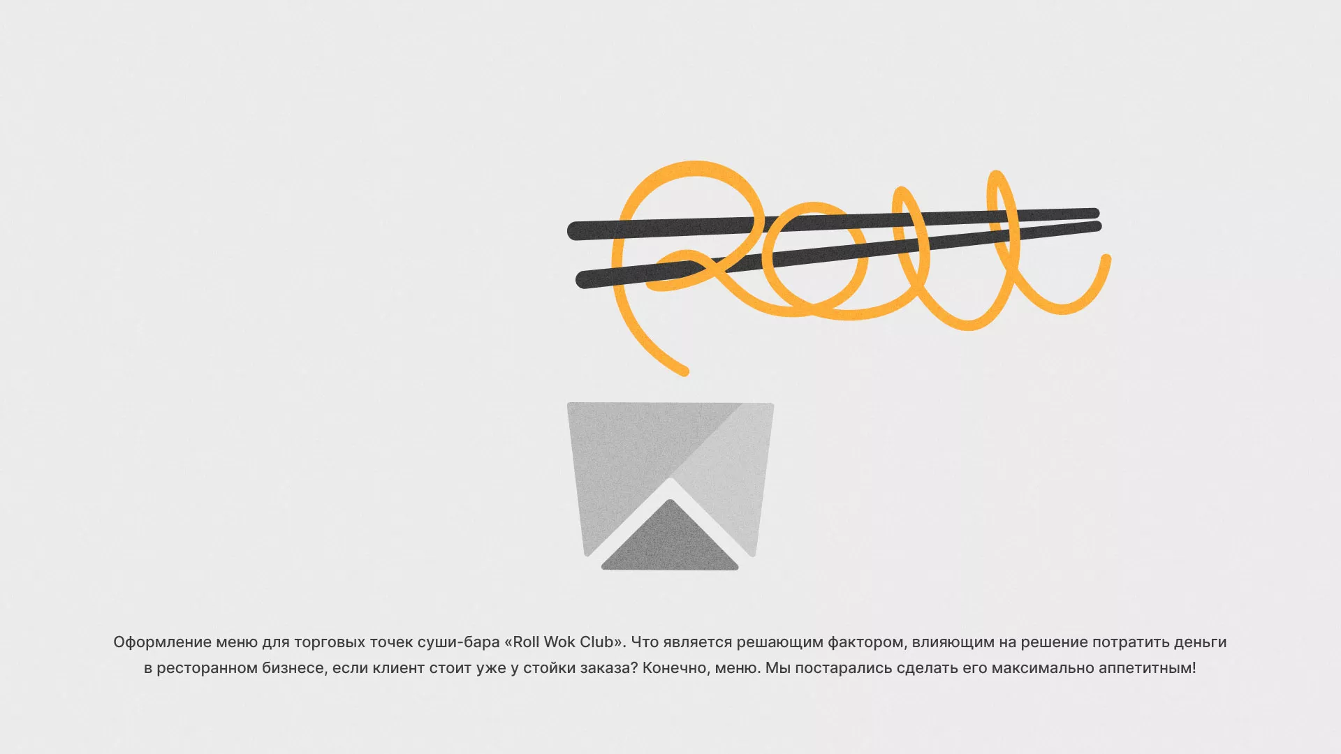 Оформление меню суши-бара «Roll Wok Club» в Ижевске