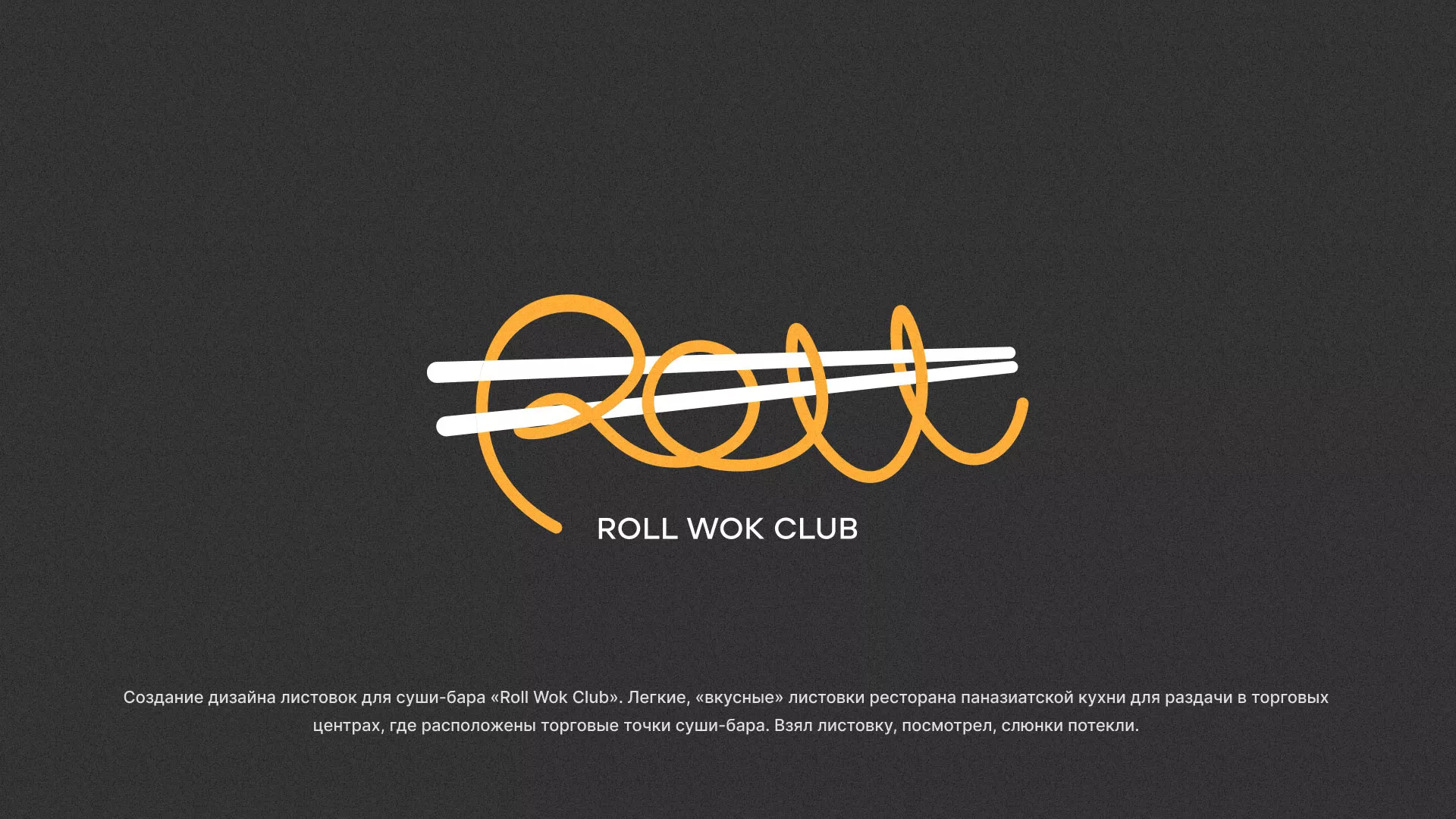 Создание дизайна листовок суши-бара «Roll Wok Club» в Ижевске